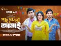 Pochonder jamai    new bangla natok  shamim hasan sarkar  samanta parveg mohin khan