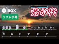 【リズム字幕】君が代 / 国歌 練習用制作カラオケ