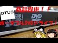 【商品提供】ポータブルDVDドライブの紹介！！　【ゆっくり解説動画】