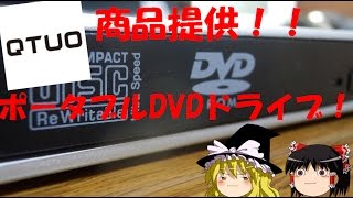 【商品提供】ポータブルDVDドライブの紹介！！　【ゆっくり解説動画】
