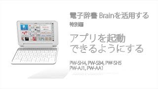 【解説動画】電子辞書 新型SHARP BrainのWindows CEを活用する【PW-S*4,PW-S*5】