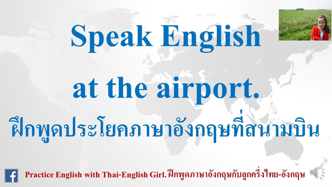 ฝึกพูดประโยคภาษาอังกฤษที่สนามบิน At The Airport (เดินทางไปต่างประเทศ)