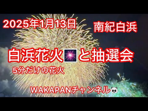 2025年1月13日南紀白浜　白浜花火🎆と抽選会❤️WAKAPANチャンネル🐼