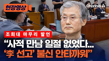 조희대, 자정 직전 나타나 "사적 만남 일절 없었다" [현장영상] / 채널A