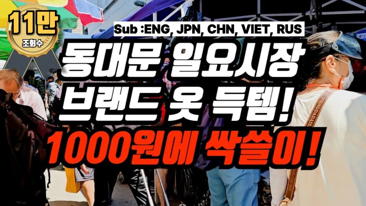 [동대문 일요시장 SUB] 득템 필수! 브랜드 옷, 신발 싹쓸이! 동대문 쇼핑 꿀팁 (8월 둘째주)