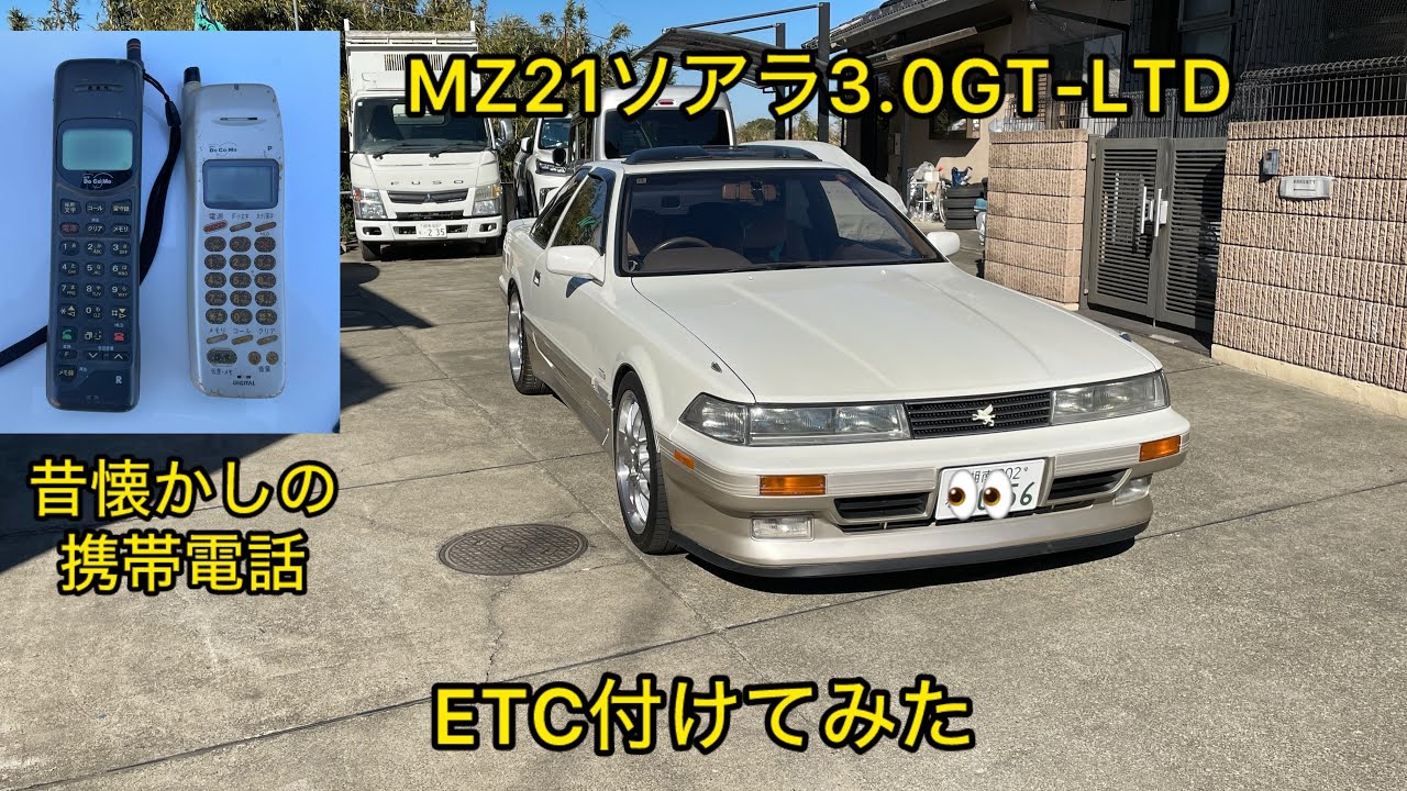MZ21ソアラ3.0GT-LTD  ETC付けてみた😁