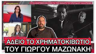 Έκανε ΠΛΑΣΜΑΦΑΙΡΕΣΗ με μέθη και στην κόρη της η γιατρός, μιλάμε για... Φρανκενστάιν