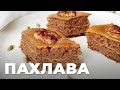 Пахлава без глютена и белого сахара. Простой и вкусный рецепт к чаю