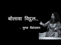 Bolava Vithhal |Mugdha Vaishampayan|Abhang