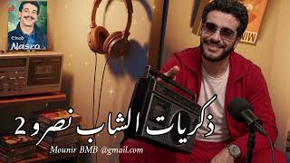 اجمل ذكريات واجمل مقاطع مع الشاب نصرو راي خاثر بزاف بزاف