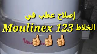 كيفية إصلاح عطب في الخلاط moulinex 123????