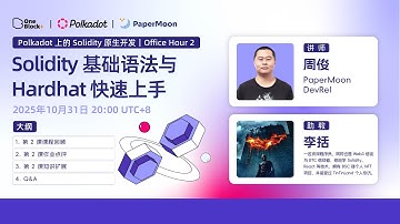 Office Hour 2｜Solidity 基础语法与 Hardhat 快速上手