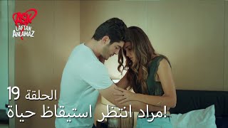 الحب لا يفهم الكلام – الحلقة 19 | مراد انتظر استيقاظ حياة!