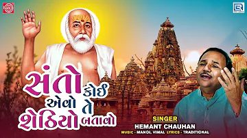 Hemant Chauhan Bhajan | Santo Koi Evo Te Sethiyo Batavo | Guru Purnima Special | Bapa Sitaram Bhajan
