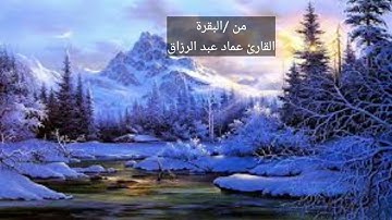 من البقرة/القارئ عماد عبد الرزاق