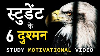 6 Enemies of Students! Super Motivational Video for Students to Study Hard | How to Study Smarter?