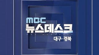 2021-06-20 (일) 대구 MBC 뉴스데스크