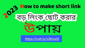কিভাবে লিংক ছোট করতে হয় | how to make short link