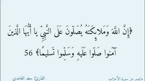 ﴿إِنَّ اللَّهَ وَمَلائِكَتَهُ يُصَلّونَ عَلَى النَّبِيِّ﴾  القارئ الشيخ: سعد الغامدي