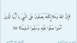 ﴿إِنَّ اللَّهَ وَمَلائِكَتَهُ يُصَلّونَ عَلَى النَّبِيِّ﴾  القارئ الشيخ: سعد الغامدي