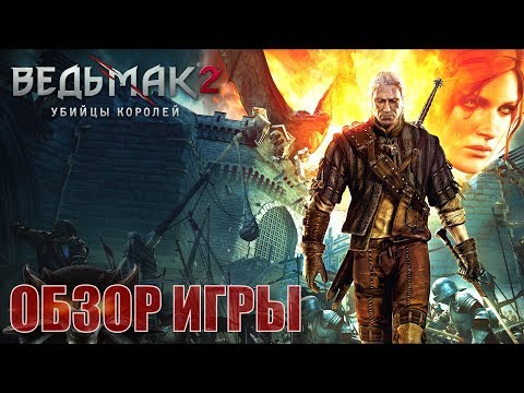 Видео: Ведьмак 2: Убийцы королей - Enhanced Edition Preview