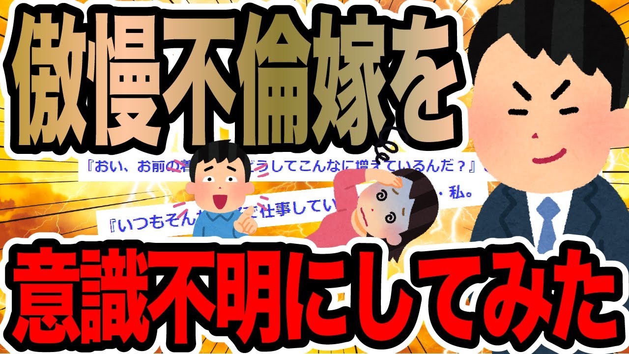 傲慢不倫嫁を意識不明にしてみた【2ch修羅場スレ】