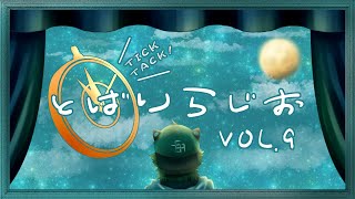 【毎月11日夜11時】TICK TACK！ とばりらじお　Vol.9 テーマ「月」【宍虎針一/ケモノ系VTuber　定期ラジオ】
