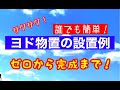 誰でも簡単！ヨド物置設置例！ゼロから完成まで～！