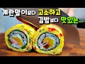 [계란말이김밥] 눈으로 한 번, 입에서 두 번 즐거운 김밥과 계란말이 / 한입에 두 가지 맛있게 먹기! 계란말이와 김밥의 장점만 모아 모아서  Rolled Omelet gimbap
