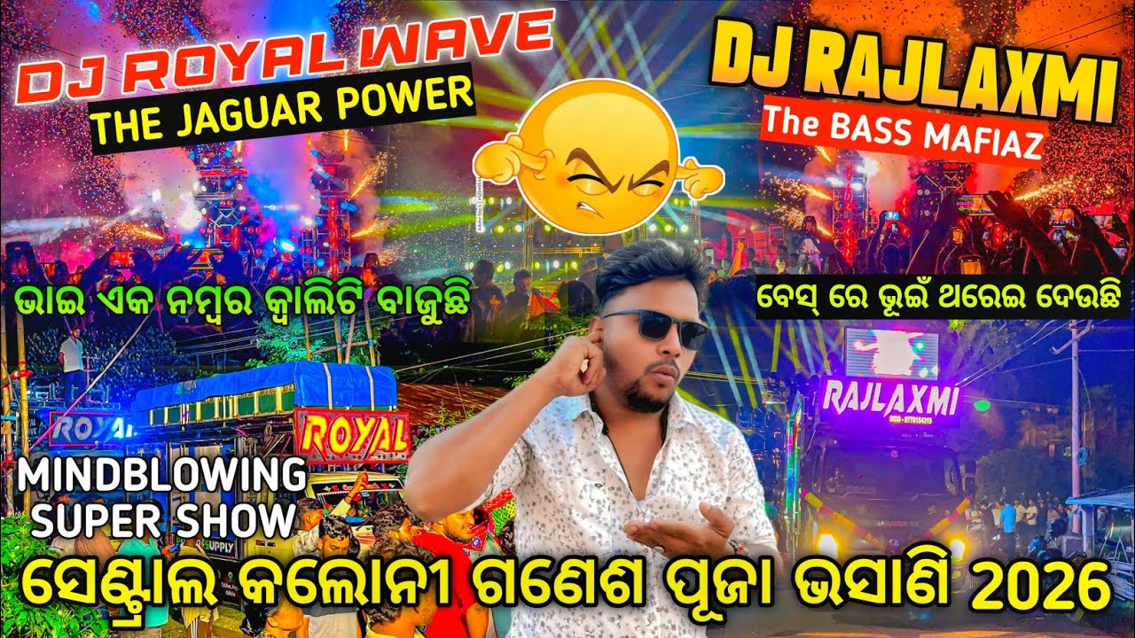 ଭାଇ ଏମିତି କ୍ୱାଲିଟି କେବେ ଶୁଣି ନଥିବ 🔥 Dj Royal Wave Vs Dj Rajlaxmi Central Colony Puja Bhasani 2026
