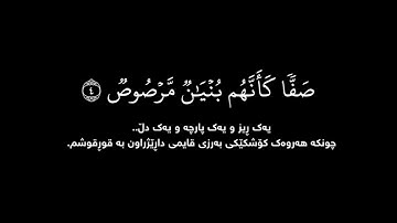 يا أيها الذين آمنوا لمَ تقولون ما لا تفعلون | كرومات قران كريم ادريس ابكر | خلفية سوداء