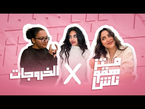 اقل شله بنات بيخرجو فين ولا بيعملو اي فاسكندريه دنيا راحت فين متزهقوناش الخروجات