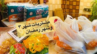 مشتريات ?شهر رمضان وشهر ٣ تعالي اقولك ارخص مكان /سيطري ودبري ?