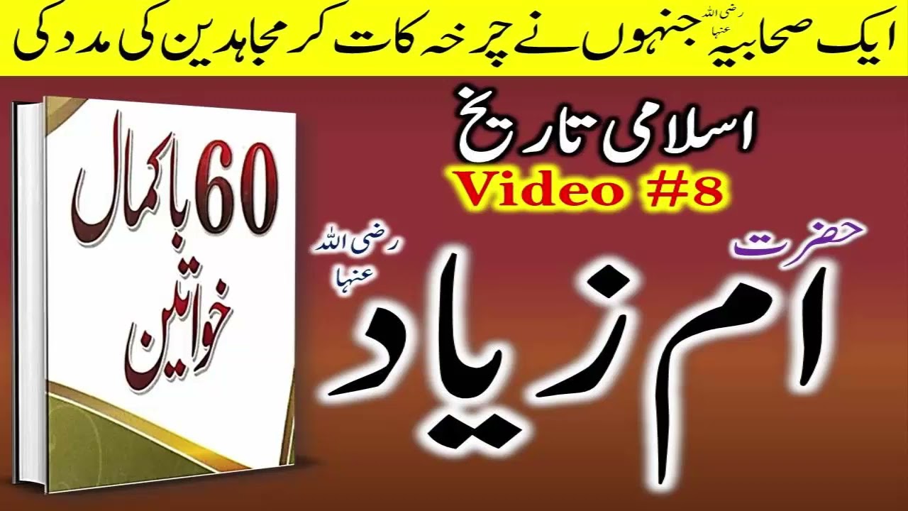 Women in Islamic History حضرت ام زیاد | sahabiyat ke waqiat aur seerat | Islami tareekh
