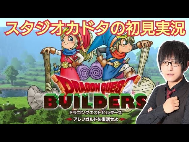 【DQB】ドラゴンクエストビルダーズ初見実況#1