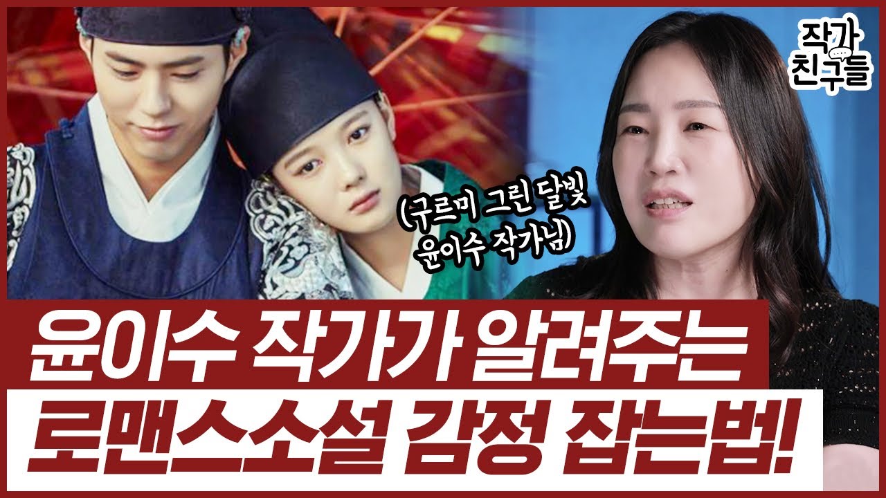 독자들 '심쿵'하게 만드는 로맨스 작법! l '이렇게' 할 수록 성공률 오릅니다!