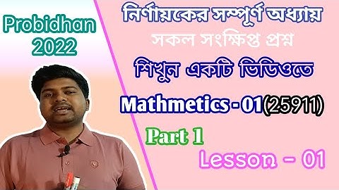 Mathematics 1 Chapter 1 | Part 1 | নির্ণায়ক | Determinant | Diploma Class