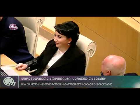 ღირებულებათა კონფლიქტი „ქართულ ოცნებაში“
