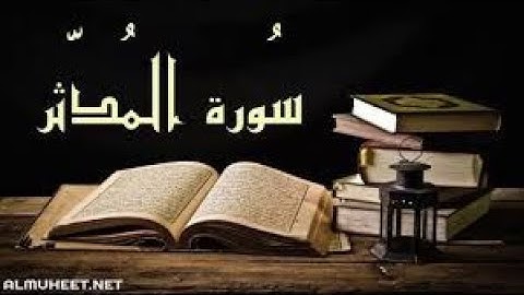 سورة المدثر-تلاوة هادئة تريح الاعصاب  قران كريم💚 بصوت جميل سبحان من رزقه هذا الصوت❤️ تلاوة القشعريرة