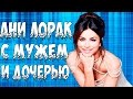 АНИ ЛОРАК ВПЕРВЫЕ ЗА ДОЛГОЕ ВРЕМЯ ОПУБЛИКОВАЛА ФОТО С МУЖЕМ И ДОЧЕРЬЮ