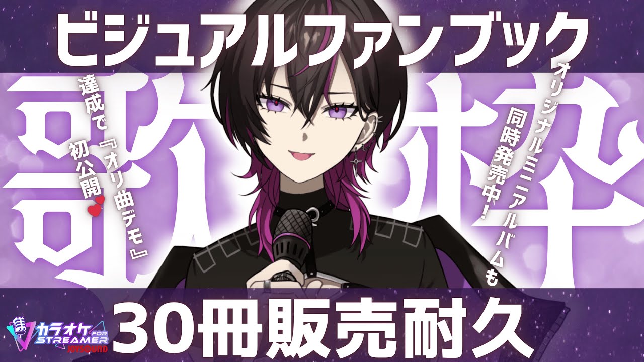 【#歌枠 #耐久 】ビジュアルファンブックが30冊売れるまで終われない?!( ˘•ω•˘ )タスケテ #凰牙人類攻略 #vsinger
