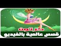 البطة القبيحة قصص للأطفال قبل النوم رسوم متحركة بالعربي 