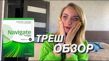 САМЫЙ УЖАСНЫЙ УМК ДЛЯ БЕГИНЕРОВ?😠|ОБЗОР НА NAVIGATE