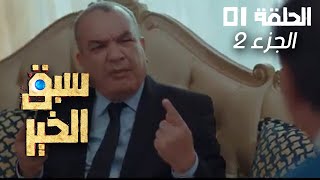 EP 01 Sabbak Elkhir | Part 2 | الحلقة 01 | سبق الخير | الجزء 2 | Offert par Raksha.tn