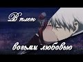 Романтический аниме клип [MIX] - В плен возьми любовью...