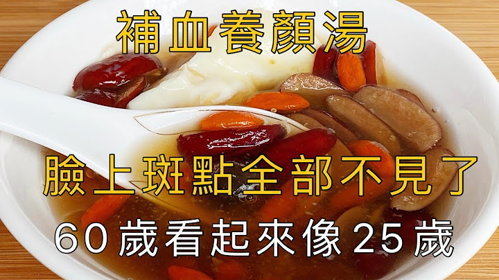 我最近一直在喝的補血養顏湯，隔天一碗，貧血好了，臉上斑點、黑斑悄悄不見了！瞬間年輕15歲，到了60歲也不長老人斑 - 天天要聞