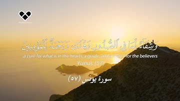 شفاء القلوب - سورة يونس (الأية 57) يأيها الناس قد جائتكم موعظة من ربكم وشفاء لما في الصدور