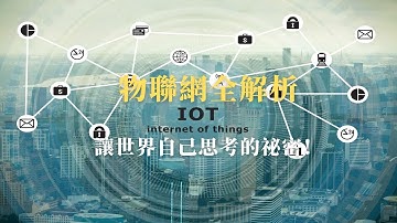 物聯網到底是什麼？智能設備互聯背後的科技革命｜天下科普