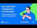 Как работает платформа VK Реклама: новые возможности для рекламодателей