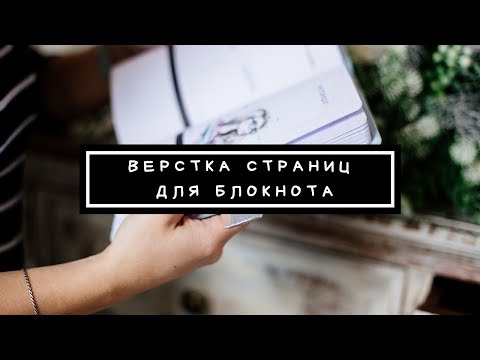 Как сверстать страницы для блокнота. Верстка электронных страниц. Скрапбукинг